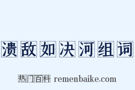 溃敌如决河组词是什么意思的图片